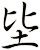 坒
