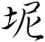 坭