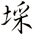 埰
