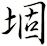 堌