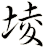 堎