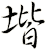 堦
