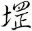 堽