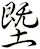 塈