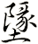墬