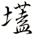 壒