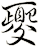 夒