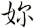 妳