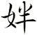 姅