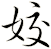 姣