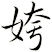 姱