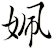姵