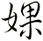 婐