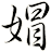 媢