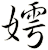 嫮