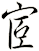 宧