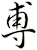 尃