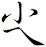 尐