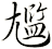 尷
