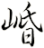 崏