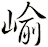 崳