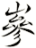 嵾