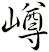 嶟