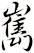 嶲