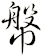 幋