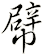 幦