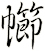 幯