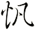 忛