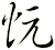 忨
