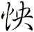 怏