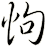 怐