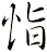 恉