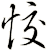 恔