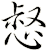 惄