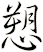愬