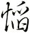慆