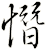 憯
