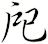 戺