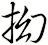 抝