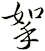 挐
