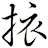 挔