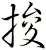 捘