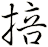 掊