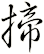 揥