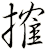 搉