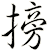 搒
